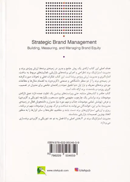 مدیریت استراتژیک برند جلد2